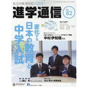 私立中高進学通信 関西版 No.82 [単行本]