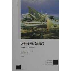 フリードリヒ『氷海』―死を通過して、新しい生命へ(作品とコンテクストSeries) [単行本]