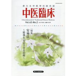 中医臨床 Vol.42No.2(2021年6月) [単行本]