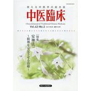 中医臨床 Vol.42No.2(2021年6月) [単行本]