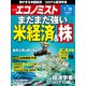 週刊 エコノミスト 2021年 7/20号 [雑誌]