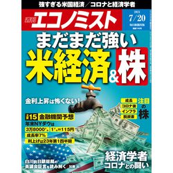 週刊 エコノミスト 2021年 7/20号 [雑誌]