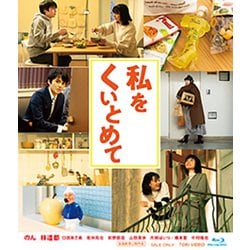 私をくいとめて [Blu-ray Disc]
