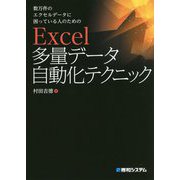数万件のエクセルデータに困っている人のためのExcel多量データ自動化テクニック [単行本]