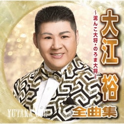 大江裕／大江裕全曲集 ～泥んこ大将・のろま大将～