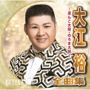 大江裕全曲集 ～泥んこ大将・のろま大将～