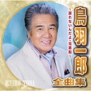 鳥羽一郎全曲集 ～戻れないんだよ・兄弟船～