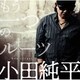 小田純平／もう一つのルーツ