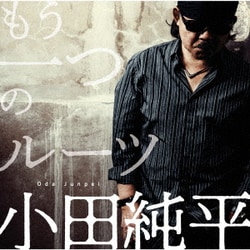 小田純平／もう一つのルーツ
