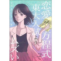 恋愛の方程式って東大入試よりムズい [単行本]