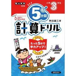 ５分間計算ドリル　小学3年生 [単行本]