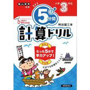 ５分間計算ドリル　小学3年生 [単行本]