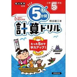 ５分間計算ドリル　小学5年生 [単行本]