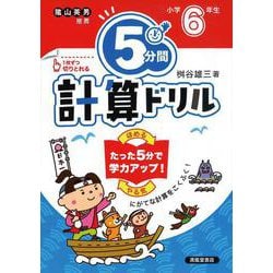 ５分間計算ドリル　小学6年生 [単行本]