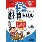 ５分間計算ドリル　小学6年生 [単行本]