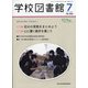 学校図書館 2021年 07月号 [雑誌]