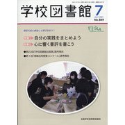学校図書館 2021年 07月号 [雑誌]