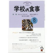 学校の食事 2021年 08月号 [雑誌]