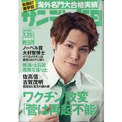 サンデー毎日 2021年 7/25号 [雑誌]