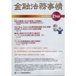 金融法務事情 2021年 7/25号 [雑誌]