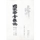 國家學會雑誌 2021年 06月号 (合併号) [雑誌]