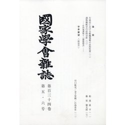 國家學會雑誌 2021年 06月号 (合併号) [雑誌]