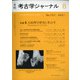考古学ジャーナル 2021年 08月号 [雑誌]