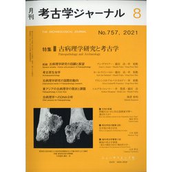 考古学ジャーナル 2021年 08月号 [雑誌]