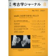 考古学ジャーナル 2021年 08月号 [雑誌]
