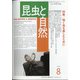 昆虫と自然 2021年 08月号 [雑誌]