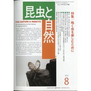 昆虫と自然 2021年 08月号 [雑誌]