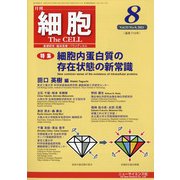 細胞 2021年 08月号 [雑誌]