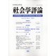 社会学評論 2021年 06月号 [雑誌]