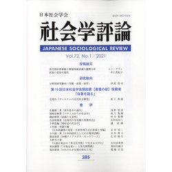 社会学評論 2021年 06月号 [雑誌]