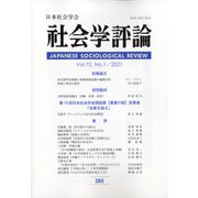 社会学評論 2021年 06月号 [雑誌]