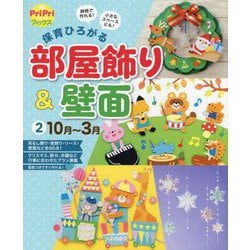 保育ひろがる部屋飾り&壁面〈2〉10月～3月(PriPriブックス) [単行本]
