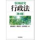 事例研究 行政法 第4版 [単行本]