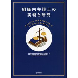 組織内弁護士の実務と研究 [単行本]