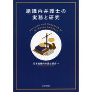 組織内弁護士の実務と研究 [単行本]