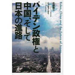 バイデン政権と中国、そして日本の進路 [単行本]