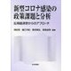 新型コロナ感染の政策課題と分析―応用経済学からのアプローチ [単行本]