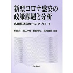 新型コロナ感染の政策課題と分析―応用経済学からのアプローチ [単行本]