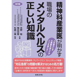 精神科産業医が明かす職場のメンタルヘルスの正しい知識 4訂版 [単行本]
