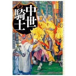 ヴィジュアル版 中世の騎士―武器と甲冑・騎士道・戦闘技術 [単行本]