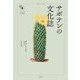 サボテンの文化誌(花と木の図書館) [単行本]