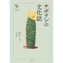 サボテンの文化誌(花と木の図書館) [単行本]