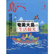 島へ。 2021年 08月号 [雑誌]