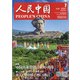 人民中国 2021年 07月号 [雑誌]