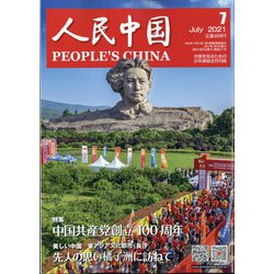 人民中国 2021年 07月号 [雑誌]