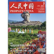 人民中国 2021年 07月号 [雑誌]